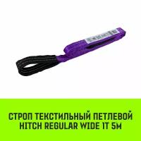 Строп HITCH REGULAR WIDE текстильный петлевой СТП 1т 5м SF5 30мм