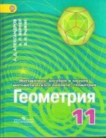 У 11кл ФГОС Александров А. Д, Вернер А. Л, Рыжик В. И. Алгебра и начала математического анализа. Геом