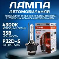 Ксеноновая лампа автомобильная OSRAM D4S 66440 Xenarc Original ближний дальний свет автолампа ксенон 4300K Осрам