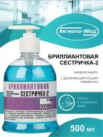 Дезинфицирующее жидкое мыло Бриллиантовая Сестричка-2 500 мл. с дозатором