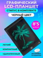 Графический электронный планшет для рисования детский со стилусом 8,5 дюймов черный