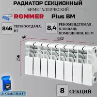 Радиатор секционный биметаллический Plus BM 200 8 секций параметры 256х632х96 боковое подключение Сантехническая нить 20 м