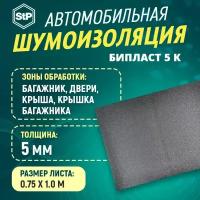 Шумоизоляция STP Бипласт 5 К (1м х 80см) 1 ШТ