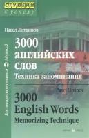 3000 английских слов Техника запоминания