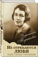 Тушнова В. М. Не отрекаются любя. Полное собрание стихотворений