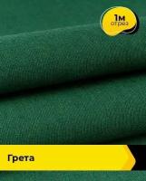 Ткань для спецодежды Грета 1 м * 150 см, зеленый 013