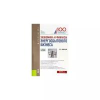 Яков Федоров "Экономика и финансы энергосбытового бизнеса. (Магистратура). Учебное пособие"