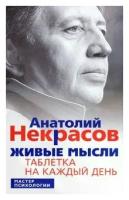 Анатолий Некрасов - Живые мысли. Таблетка на каждый день