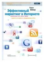 Ларри Вебер "Эффективный маркетинг в Интернете. Сети, блоги, Twitter и другие инструменты продвижения в Сети"