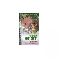 Фэнни Флэгг "Рождество и красный кардинал"