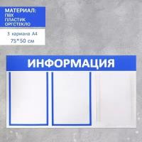 Информационный стенд "Информация" 3 кармана (2 плоских А4, 1 объемный А4), цвет синий