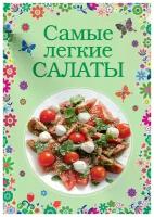 Самые легкие салаты