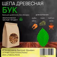 Щепа для копчения Бук 500 гр