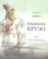 Дефо Д. "Жизнь и удивительные приключения морехода Робинзона Крузо"