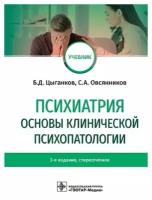 Психиатрия. Основы клинической психопатологии. Учебник