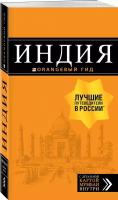 Кульков Д.Е. Индия: путеводитель + карта. 2-е изд. испр. и доп