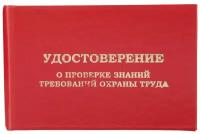 Удостоверение о проверке знаний требований охр. труда, тверд. обл. бумв5шт/уп