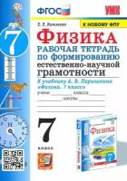 Физика Рабочая тетрадь по формированию естественно-научной грамотности УМК к учебнику Перышкина АВ 7класс Камзеева ЕЕ