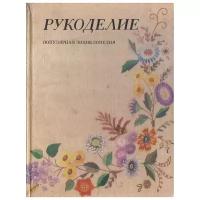 Рукоделие. Популярная энциклопедия