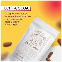 Натуральное кето какао на кокосовом молоке LCHF COCOA, 200 г