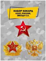 Комплект Военных кокард на берет, фуражку и шапку ушанку, отличительный знак со звездой, советской армии алюминиевый, коллекционный значок, эмблема
