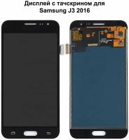 Дисплей с тачскрином для Samsung J3 2016 (J320F) черный OLED