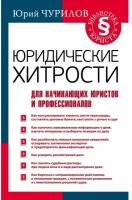 Чурилов Юрий "Юридические хитрости для начинающих юристов и профессионалов"