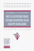 вереина, ягопольский: металлорежущее технологическое оборудование. учебное пособие