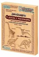 Набор для выжигания Брахиозавр, Птеродактиль, Эвоплоцефал, Паразауролоф