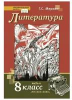 Литература. 8 класс. Учебник. Часть 2 / Меркин Г.С. / 2022