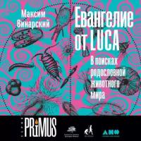 Максим Винарский "Евангелие от LUCA: В поисках родословной животного мира (аудиокнига)"