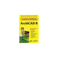 В. Демченко, А. Михайленко, Е. Бородавка "ArchiCAD 8. Самоучитель"