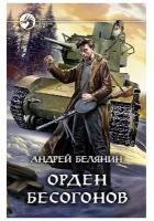 Белянин Андрей Олегович "Орден бесогонов"