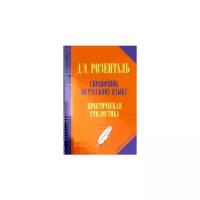 8-11 класс. Справочник по русскому языку. Практическая стилистика (Розенталь Д.Э.) Оникс