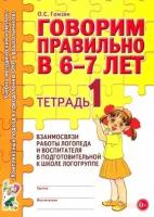 оксана гомзяк: говорим правильно в 6-7 лет. тетрадь 1 взаимосвязи работы логопеда и воспитателя