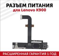 Шлейф с разъемом питания (Dock Connector), микрофоном и звонком для мобильного телефона (смартфона) Lenovo K900, черный