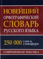 Новейший орфографический словарь русского языка 250 тыс. слов и словоформ. Современная лексика