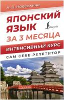 Японский язык за 3 месяца. Интенсивный курс Надежкина Н. В