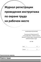 Журнал регистрации проведения инструктажа по охране труда на рабочем месте