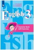 Английский язык. Грамматический справочник с упражнениями. 3 класс. Кузовлев В. П, Пастухова С. А, Стрельникова О. В