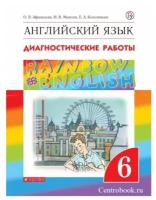 Афанасьева О. В. Английский язык 6 класс Диагностические работы "Rainbow English"