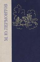 М. Ю. Лермонтов. Избранные произведения