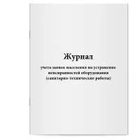 Журнал учета заявок населения на устранение неисправностей оборудования (санитарно-технические работы). Сити Бланк