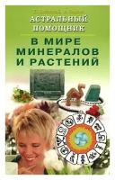 Книга Диля Астральный помощник в мире минералов и растений. 2022 год, Липовский Ю, Бажова А