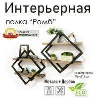 Полка настенная, подвесная Ромб, стиль лофт, черная, деревянные полки, 1 шт