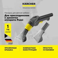 Насадка для мягкой мебели Karcher Puzzi 4.130-001.0