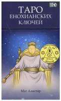 Таро Енохианских Ключей (78 карт + инструкция)