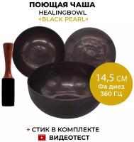 Healingbowl / Поющая чаша кованая "Black Pearl" 14,5 см, Фа диез, 360 Гц / Непал