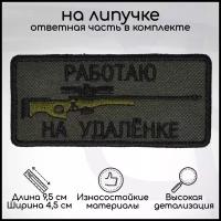 Шеврон, нашивка, патч "Работаю на удалёнке", на липучке, 95х45мм