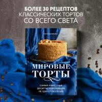 Юлия Шевякина. Мировые торты. Самые известные десерты, покорившие не одно поколение